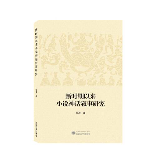 新時期以來小說神話敘事研究