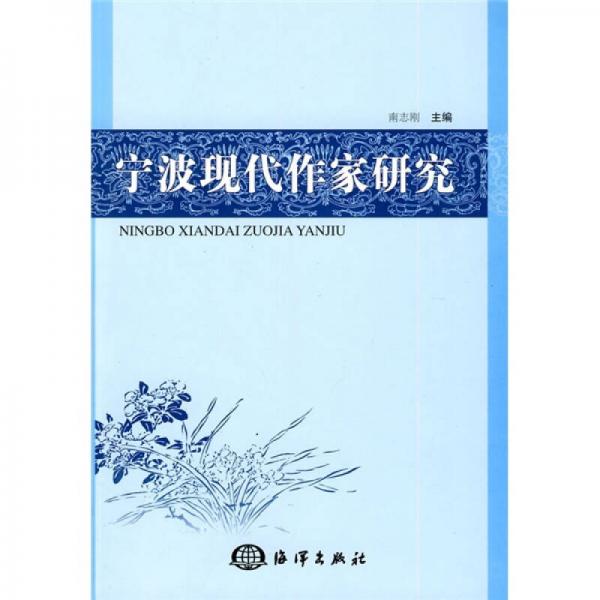 寧波現(xiàn)代作家研究