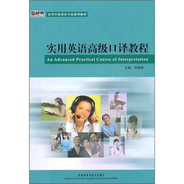 實用英語高級口譯教程