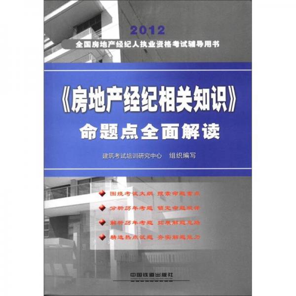 2012全国房地产经纪人执业资格考试辅导用书：《房地产经纪相关知识》命题点全面解读