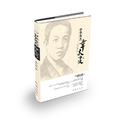 中華英杰章太炎
