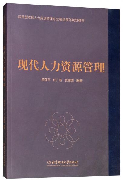 現(xiàn)代人力資源管理/應(yīng)用型本科人力資源管理專業(yè)精品系列規(guī)劃教材