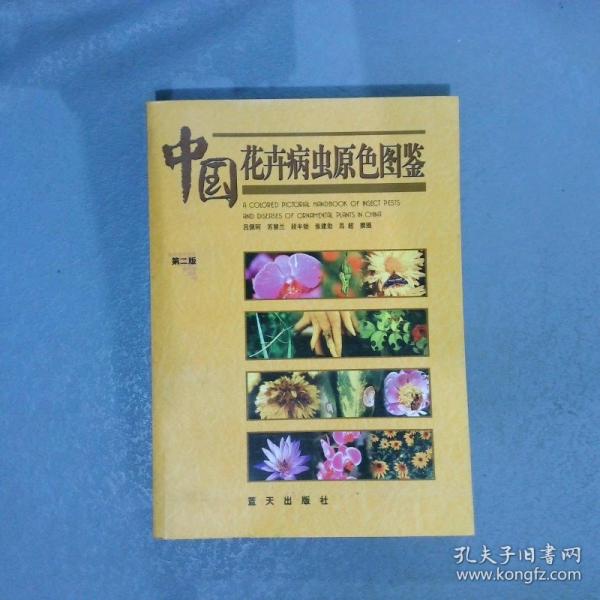 中國(guó)花卉病蟲(chóng)原色圖鑒