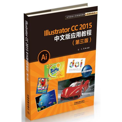 高等院校计算机规划教材多媒体系列:Illustrator CC2015中文版应用教程（第三版）