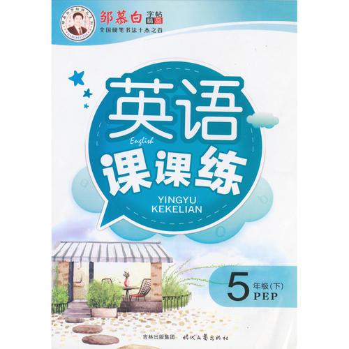 17春邹慕白字帖*英语课课练-PEP英语5年级（下）