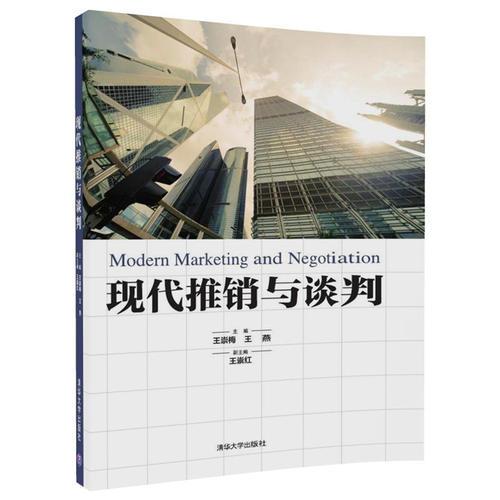 現(xiàn)代推銷(xiāo)與談判