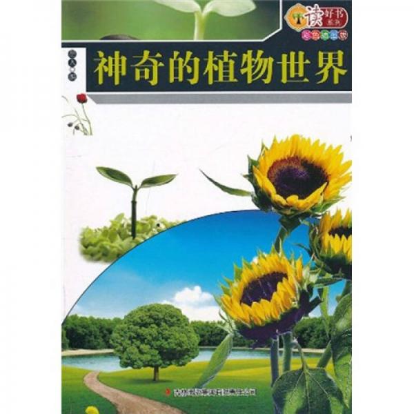 神奇的植物世界（彩色插圖版）