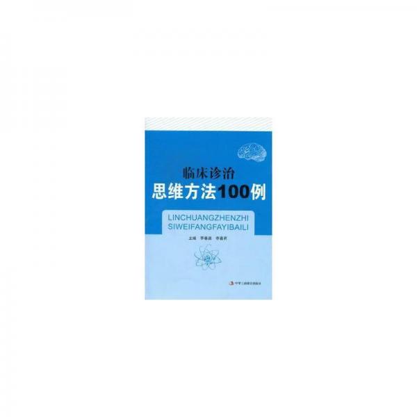 臨床診治思維方法100例