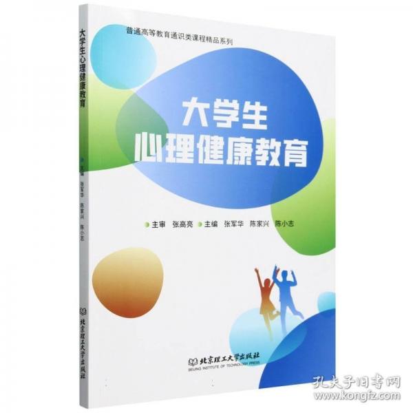 大學(xué)生心理健康教育