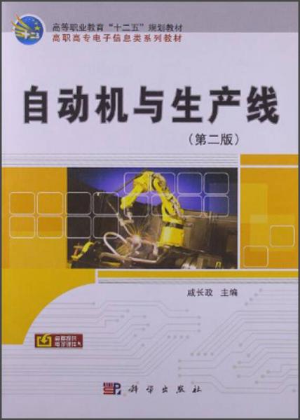 高等職業(yè)教育“十二五”規(guī)劃教材·高職高專電子信息類系列教材：自動(dòng)機(jī)與生產(chǎn)線（第2版）