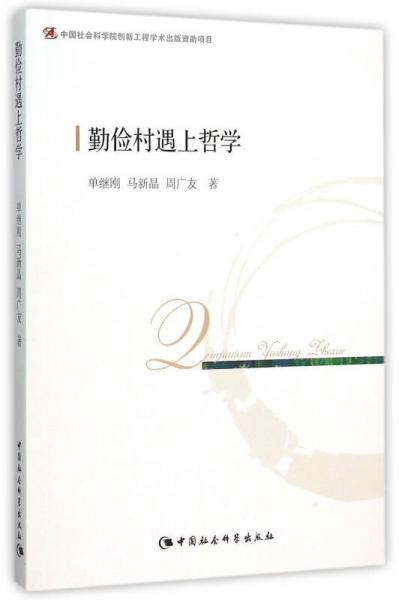勤儉村遇上哲學