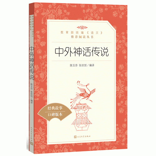 中外神話傳說