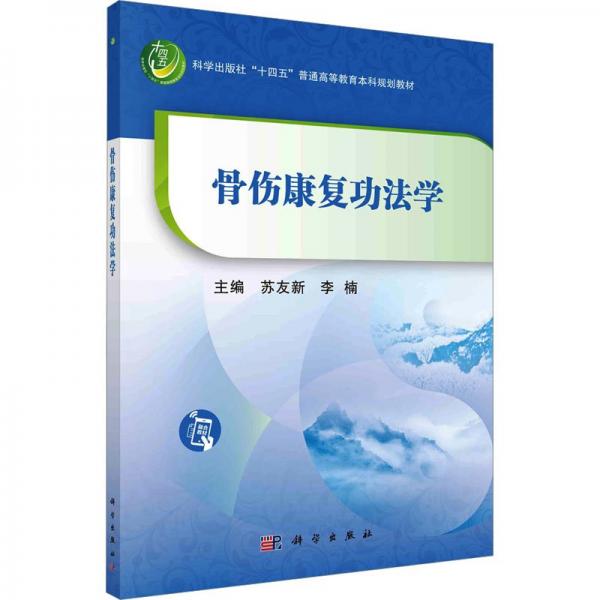骨傷康復(fù)功法學(xué)(科學(xué)出版社十四五普通高等教育本科規(guī)劃教材)