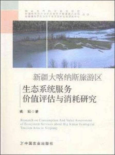 新疆大喀納斯旅游區(qū)生態(tài)系統(tǒng)服務(wù)價(jià)值評(píng)估與消耗研究