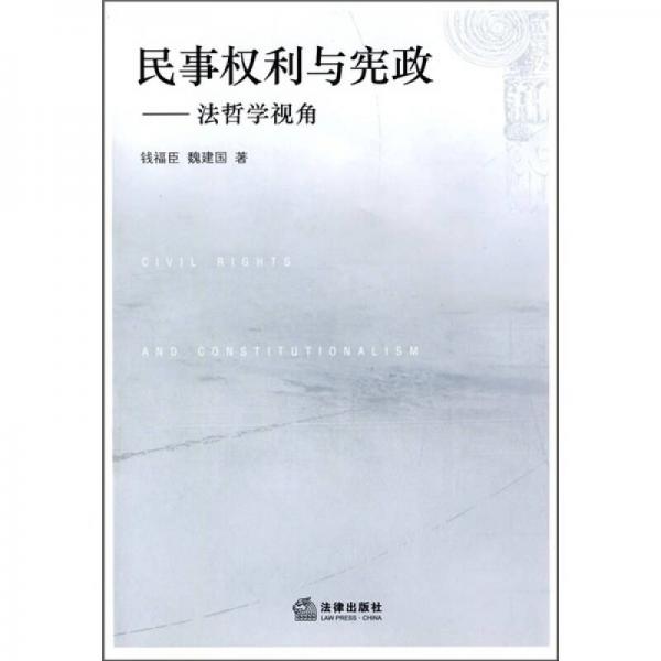 民事权利与宪政：法哲学视角