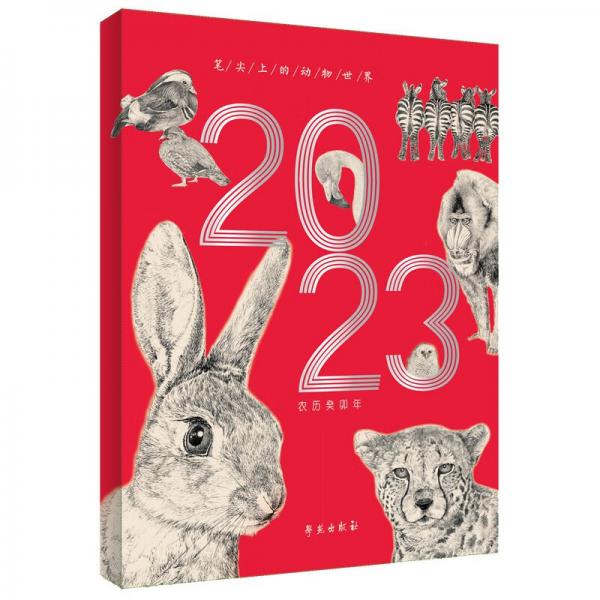 笔尖上的动物世界第四辑（2023年台历）