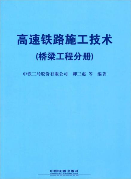 高速鐵路施工技術(shù)（橋梁工程分冊）