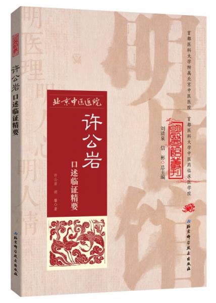 明医馆丛刊27：许公岩口述临证精要