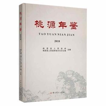 #桃源年鑒2018ISBN9787509849163