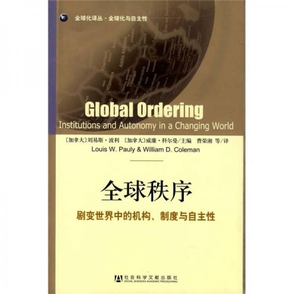 全球秩序：劇變世界中的機構(gòu)、制度與自主性