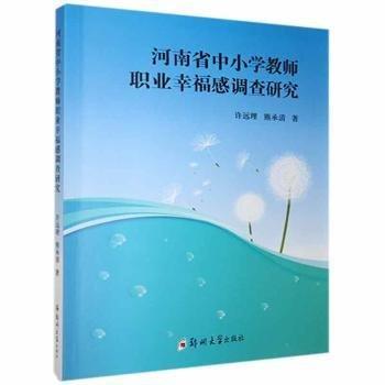 河南省中小學(xué)教師職業(yè)幸福感調(diào)查研究