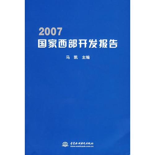 2007国家西部开发报告