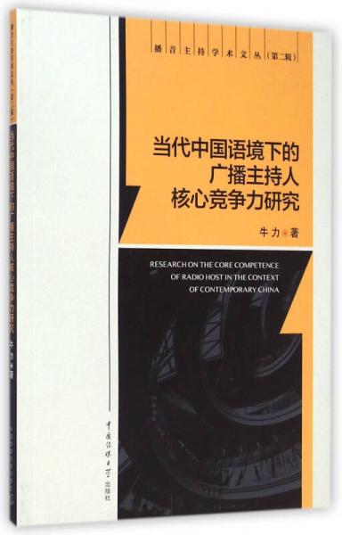 播音主持学术文丛（第二辑）：当代中国语境下的广播主持人核心竞争力研究