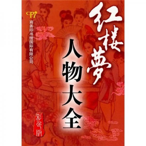 紅樓夢(mèng)人物大全（彩色版）