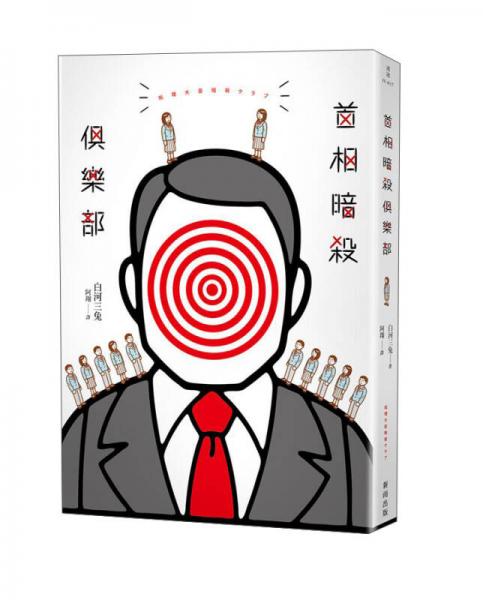 首相暗殺俱樂(lè)部