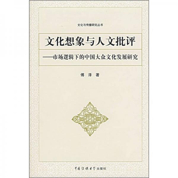 文化想象与人文批评：市场逻辑下的中国大众文化发展研究