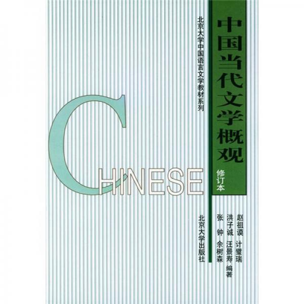 北京大学中国语言文学教材系列：中国当代文学概观