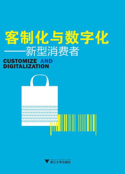 客制化與數(shù)字化——新型消費(fèi)者