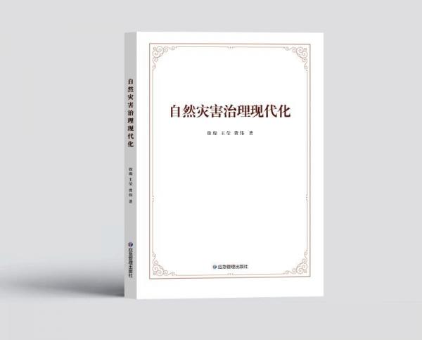 自然災(zāi)害治理現(xiàn)代化