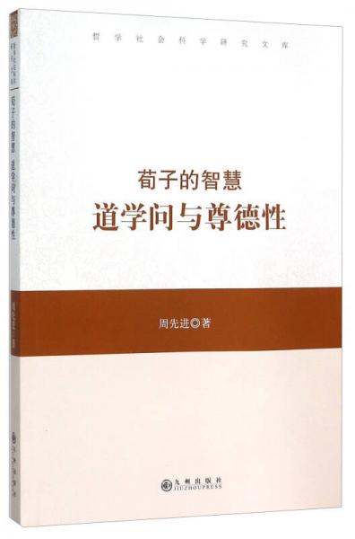 荀子的智慧(道学问与尊德性)/哲学社会科学研究文库