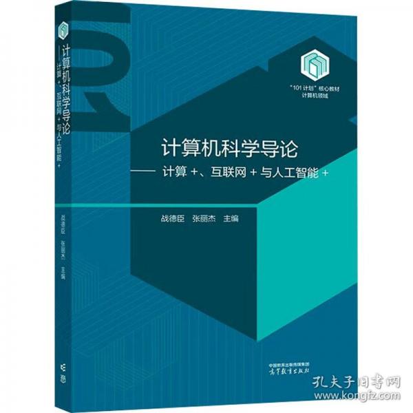 計(jì)算機(jī)科學(xué)導(dǎo)論——計(jì)算+、互聯(lián)網(wǎng)+與人工智能+