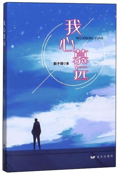我心慕遠(yuǎn)