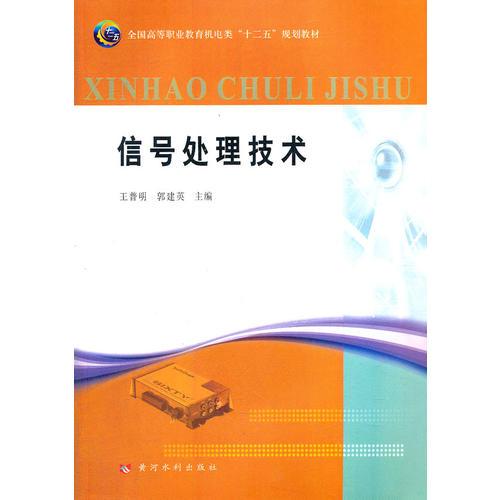 信號處理技術(shù)(全國高等職業(yè)教育機電類“十二五”規(guī)劃教材)