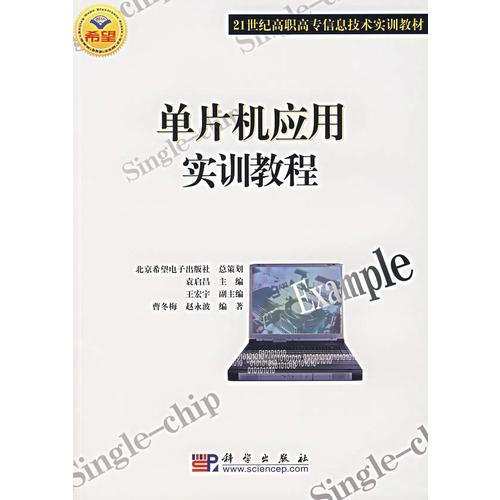 单片机应用实训教程(21世纪高职高专信息技术实训教材)