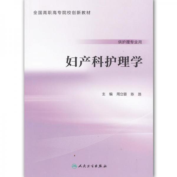 婦產(chǎn)科護(hù)理學(xué)(供護(hù)理專業(yè)用) 帶塑封