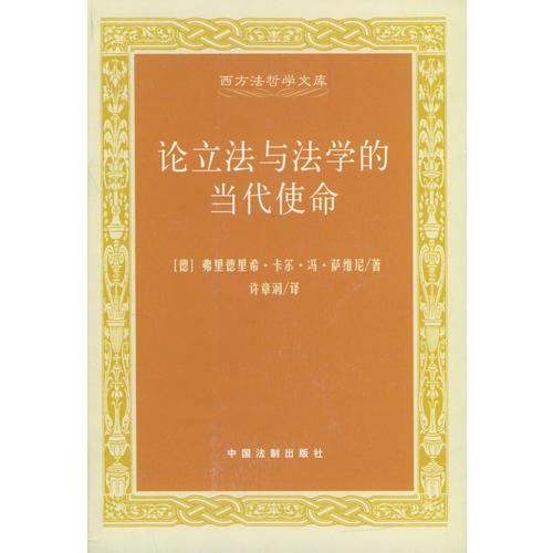 論立法與法學(xué)的當(dāng)代使命