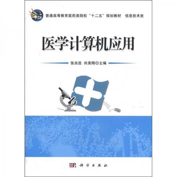 普通高等教育医药类院校“十二五”规划教材·信息技术类：医学计算机应用