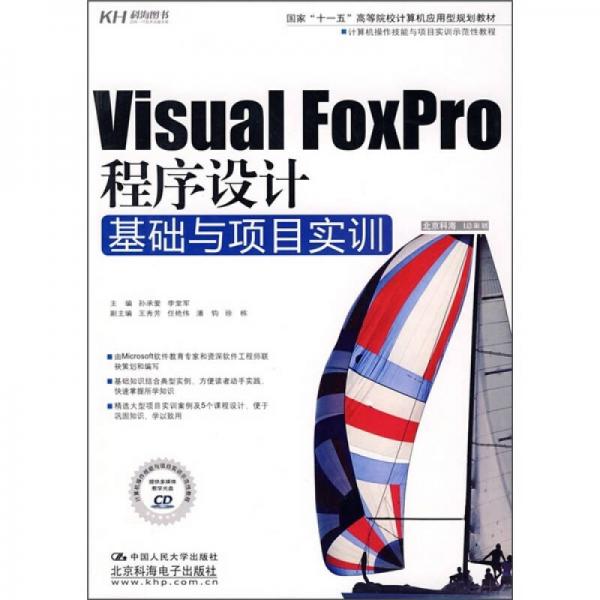 Visual Foxpro程序设计基础与项目实训