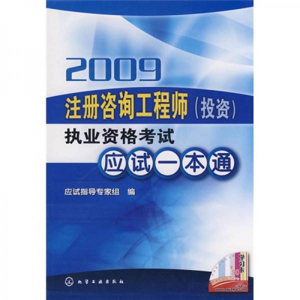 2009注册咨询工程师：执业资格考试应试一本通（投资）