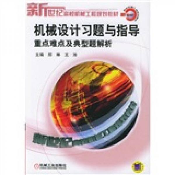 機械設(shè)計習(xí)題與指導(dǎo)（重點難點及典型題解析）