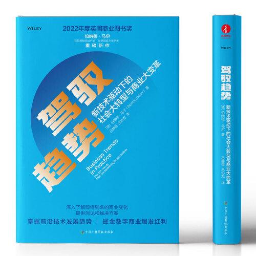 駕馭趨勢：新技術(shù)驅(qū)動下的社會大轉(zhuǎn)型與商業(yè)大變革