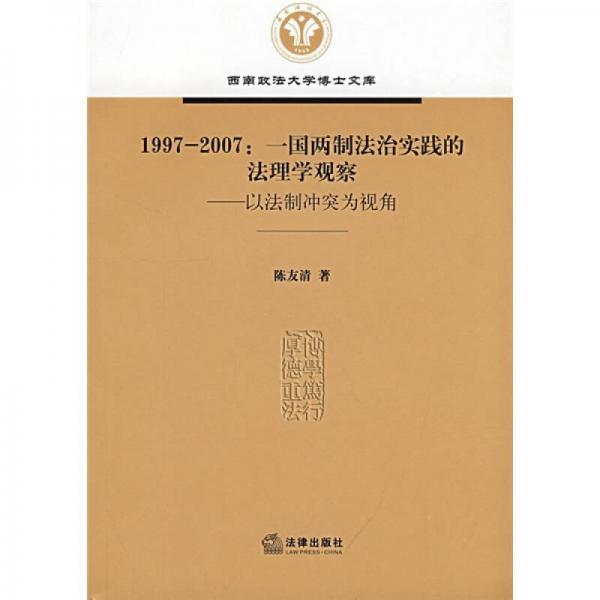 1997-2007一國兩制法治實踐的法理學(xué)觀察：以法制沖突為視角