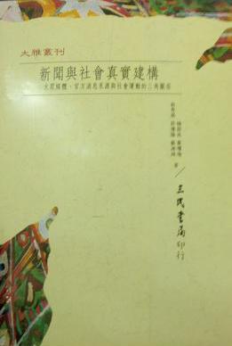 新聞與社會真實建構(gòu)