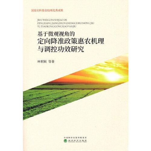 基于微觀視角的定向降準(zhǔn)政策惠農(nóng)機(jī)理與調(diào)控功效研究