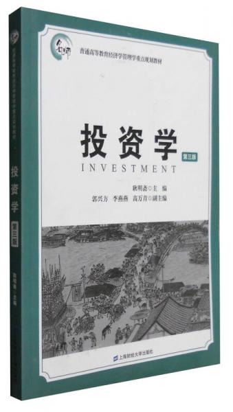 投資學(xué)（第三版）