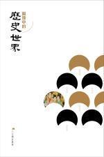 圖像中的歷史世界